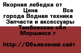 Якорная лебедка от “Jet Trophy“ › Цена ­ 12 000 - Все города Водная техника » Запчасти и аксессуары   . Тамбовская обл.,Моршанск г.